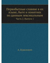 Первобытные славяне в их языке, быте и понятиях по данным лексикальным