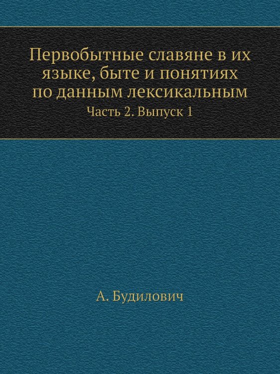 Первобытные славяне в их языке, быте и понятиях по данным лексикальным Первобытные славяне в их языке, быте и понятиях по данным лексикальным
