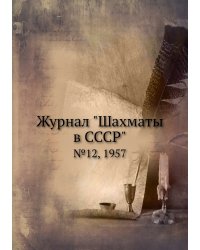 Журнал "Шахматы в CCCP"