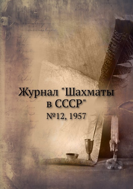 Журнал "Шахматы в CCCP"