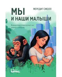 Мы и наши малыши