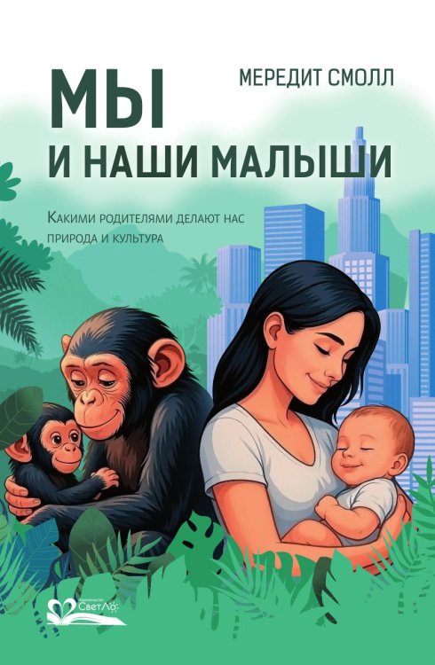 Обложка книги «Мы и наши малыши» — Смолл Мередит, ISBN 9785905392313