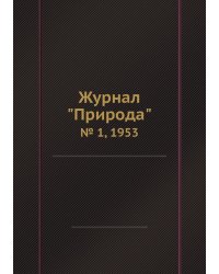Журнал "Природа"
