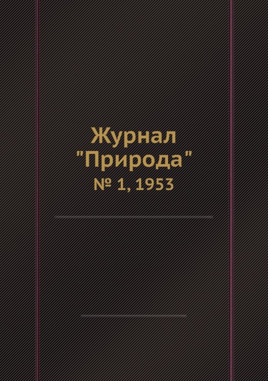 Журнал "Природа"
