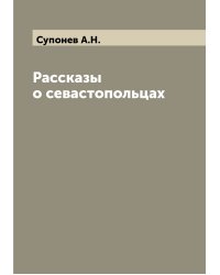 Рассказы о севастопольцах