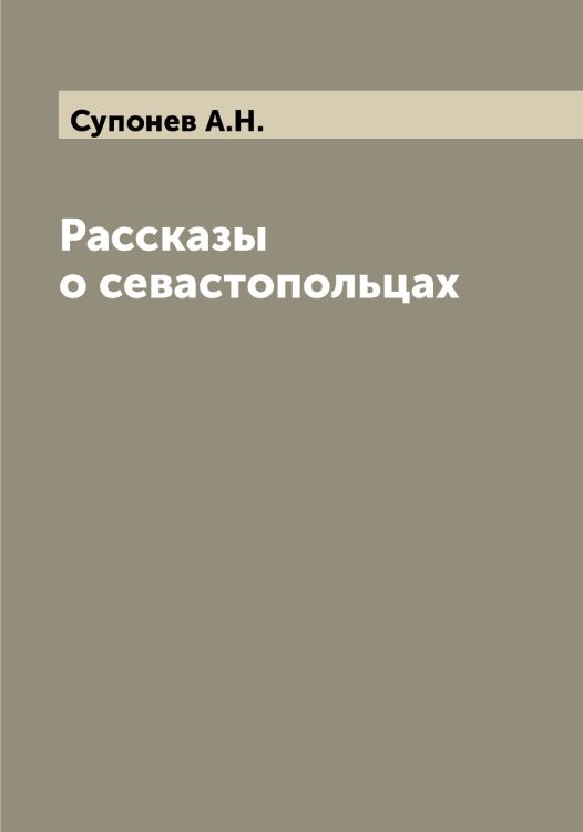 Обложка книги «Рассказы о севастопольцах» — Супонев А.Н., ISBN 9785519759298