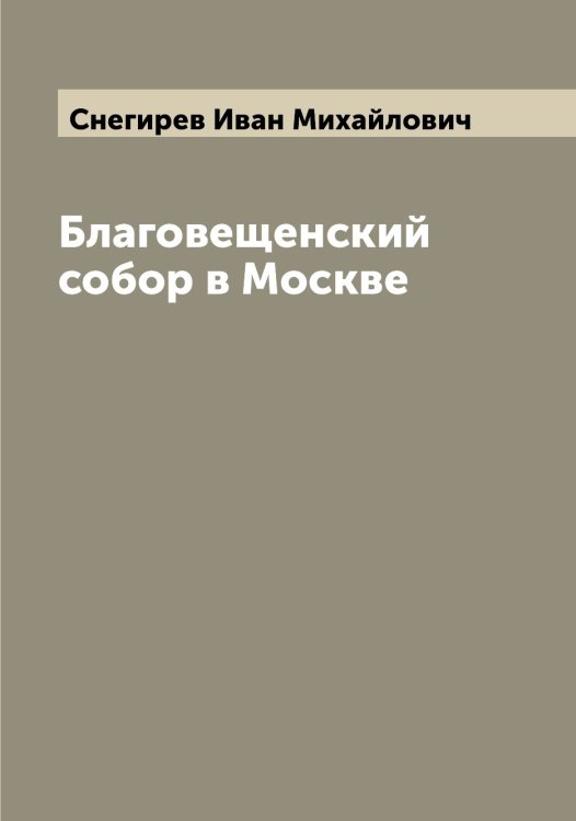 Обложка книги «Благовещенский собор в Москве» — Снегирев Иван Михайлович, ISBN 9785519743556