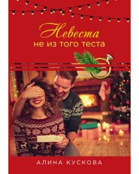 Невеста не из того теста