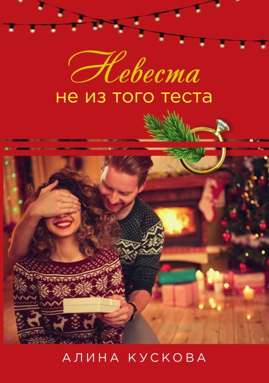 Обложка книги «Невеста не из того теста» — Алина Кускова, ISBN 9785521914869