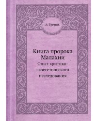Книга пророка Малахии