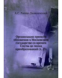 Организация прямого обложения в Московском государстве со времен Смуты до эпохи преобразований (т. 23)