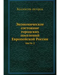 Экономическое состояние городских поселений Европейской России