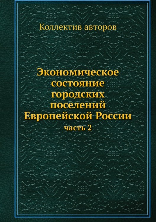 Экономическое состояние городских поселений Европейской России