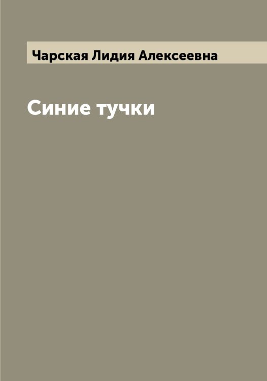Обложка книги «Синие тучки» — Чарская Лидия Алексеевна, ISBN 9785521298396