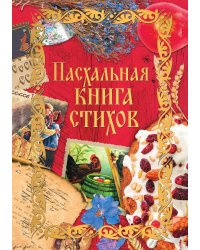 Пасхальная книга стихов