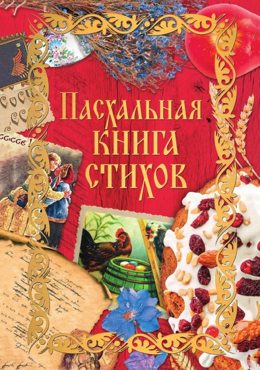 Пасхальная книга стихов