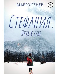Стефания. Путь к себе