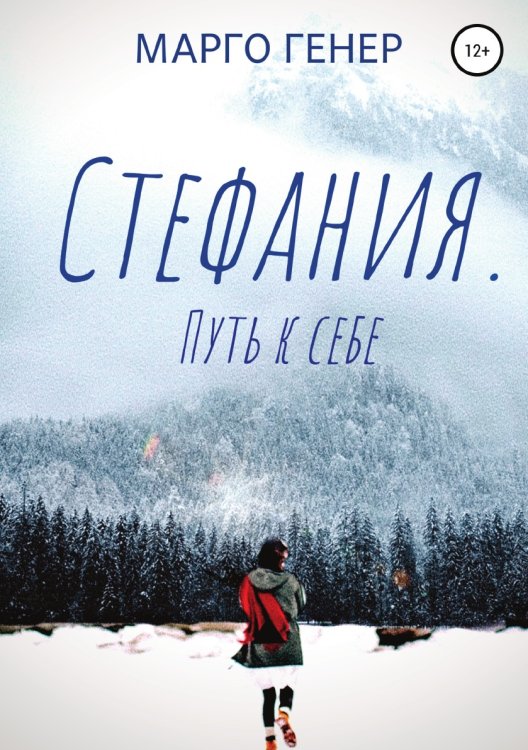 Обложка книги «Стефания. Путь к себе» — Марго Генер, ISBN 9785532119390