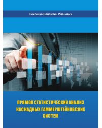 Прямой статистический анализ каскадных гаммерштейновских систем