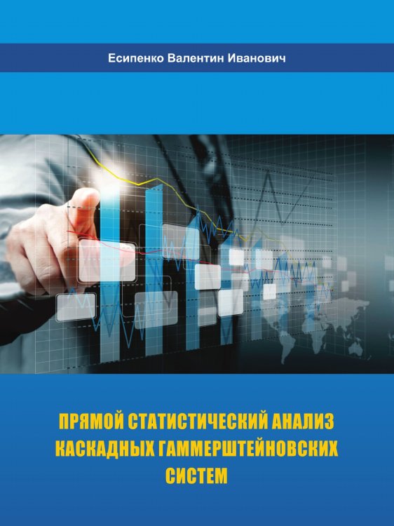 Прямой статистический анализ каскадных гаммерштейновских систем