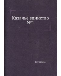 Казачье единство №1