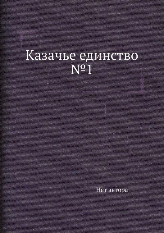 Казачье единство №1