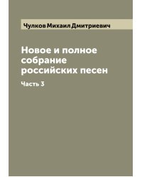 Новое и полное собрание российских песен