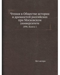 Чтения в Обществе истории и древностей российских при Московском университете