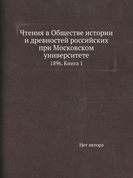 Чтения в Обществе истории и древностей российских при Московском университете
