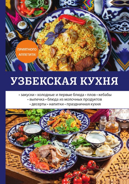 Обложка книги «Узбекская кухня» — Л. Поливалина, ISBN 9785521759316