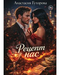 Рецепт нас