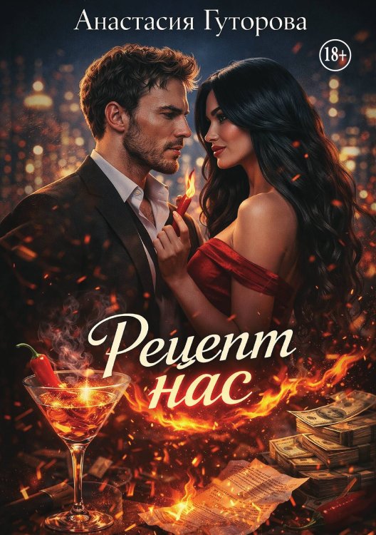 Обложка книги «Рецепт нас» — Гуторова Анастасия, ISBN 9785521949281