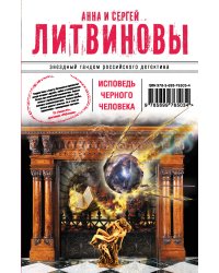 Исповедь черного человека
