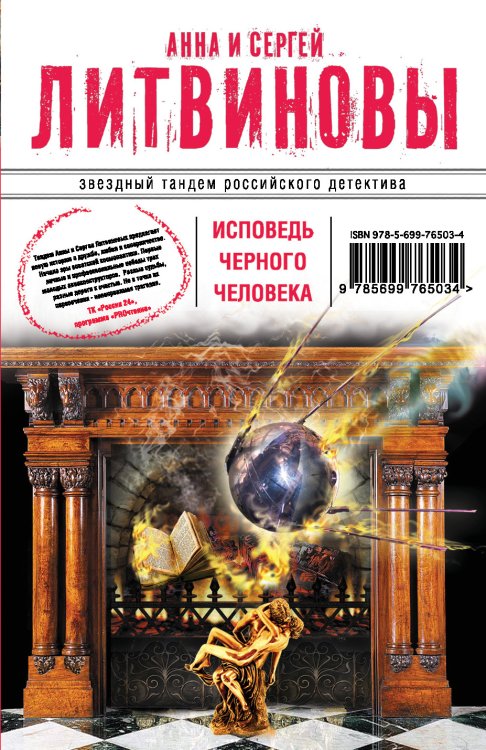 Обложка книги «Исповедь черного человека» — Литвинова Анна Витальевна; Литвинов Сергей Витальевич, ISBN 9785042193309
