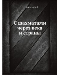 С шахматами через века и страны
