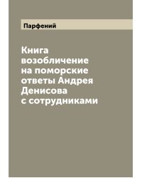 Книга возобличение на поморские ответы Андрея Денисова с сотрудниками