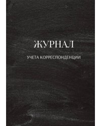 Журнал учета корреспонденции