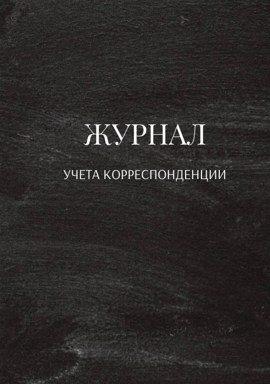 Журнал учета корреспонденции Обложка книги «Журнал учета корреспонденции» — автора нет, ISBN 9785521888887