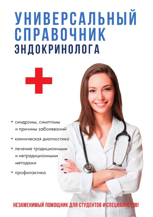 Обложка книги «Универсальный справочник эндокринолога» — Г.И. Дядя, ISBN 9785521753154