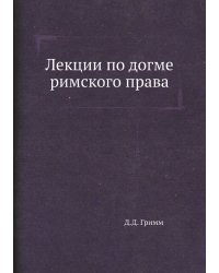 Лекции по догме римского права