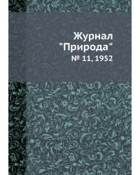 Журнал "Природа"