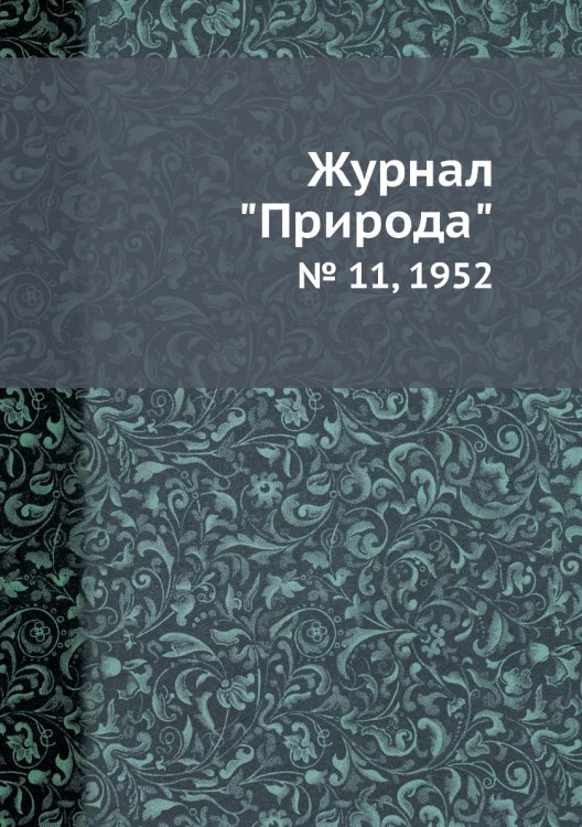 Журнал "Природа"