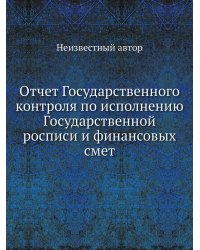Отчет Государственного контроля по исполнению Государственной росписи и финансовых смет