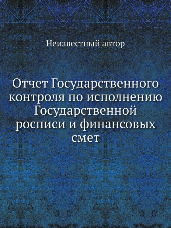 Отчет Государственного контроля по исполнению Государственной росписи и финансовых смет