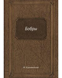 Бобры