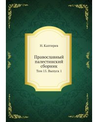 Православный палестинский сборник