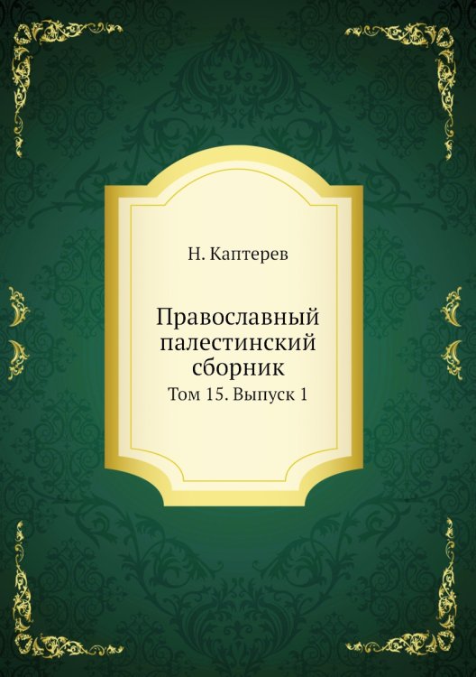 Православный палестинский сборник