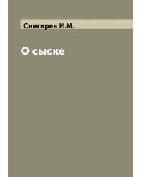 О сыске