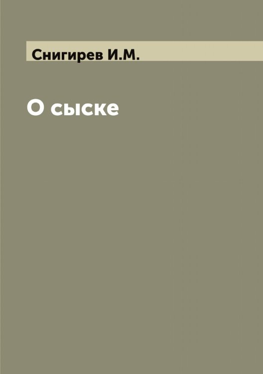 О сыске Обложка книги «О сыске» — Снигирев И.М., ISBN 9785519743945