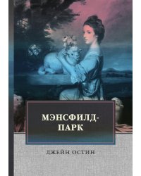 Мэнсфилд-парк